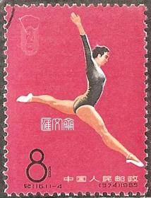 纪116中华人民共和国第二届运动会（11-4）8分女子体操，原胶全新浅戳盖销邮票