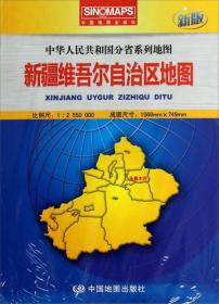中华人民共和国分省系列地图 新疆维吾尔自治区地图(新版)