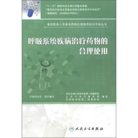 基层医务人员基本药物合理使用培训手册丛书·呼吸系统疾病治疗药物的合理使用