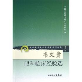 现代老中医名著重刊丛书：韦文贵眼科临床经验集 平装