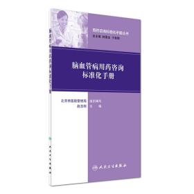 用药咨询标准化手册丛书：脑血管病用药咨询标准化手册