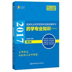 2017国家执业药师资格考试超级辅导书药学专业知识（一）第2版