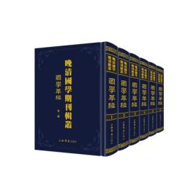 晚清国学期刊辑丛（全12册）