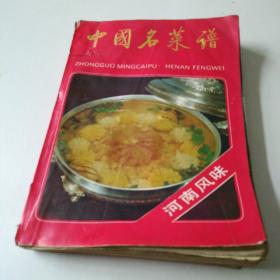 中国名菜谱：河南风味