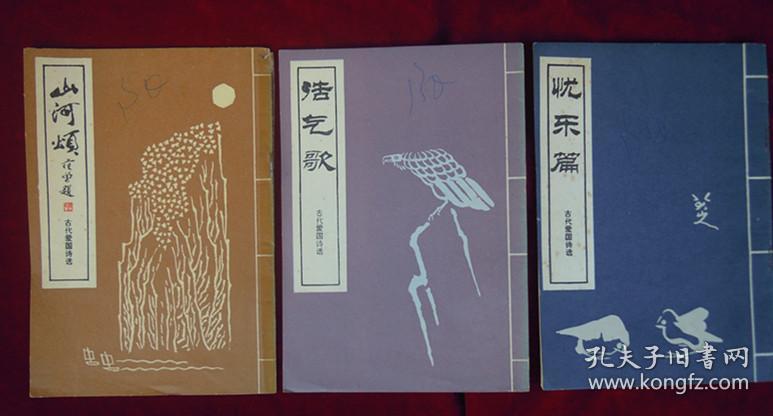 古代爱国诗选，浩气歌、忧乐篇、山河颂（三本合售）