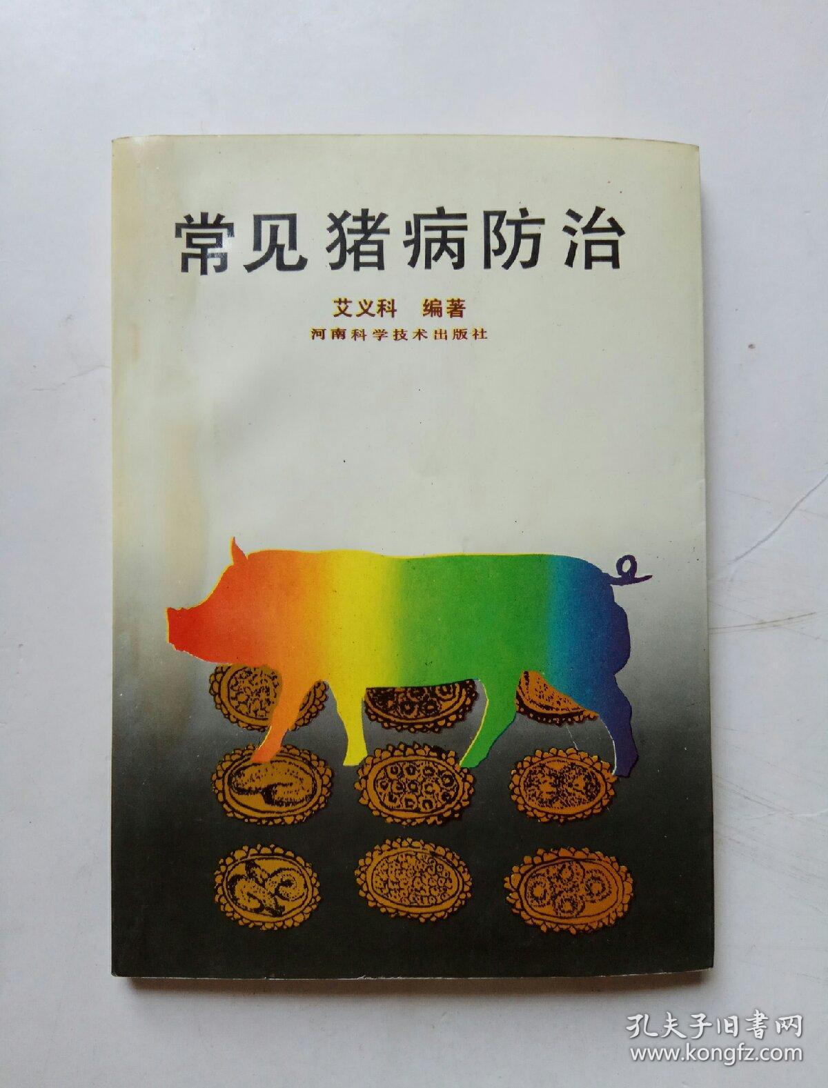 常见猪病防治
