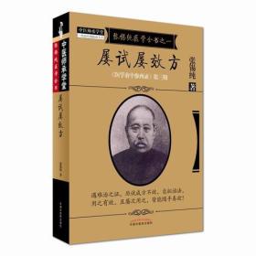 屡试屡效方·《医学衷中参西录》全书