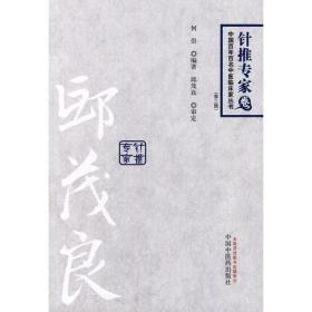 邱茂良-中国百年百名中医临床家丛书（第二版）