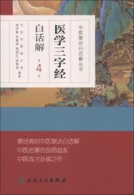 中医歌诀白话解丛书·医学三字经白话解（第4版）