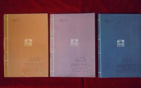 古代爱国诗选，浩气歌、忧乐篇、山河颂（三本合售）
