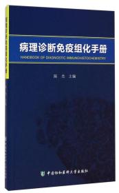 病理诊断免疫组化手册