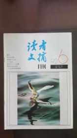 读者文摘（1992年第6期）