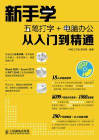 新手学五笔打字+电脑办公从入门到精通 神龙工作室 9787115301659 人民邮电出版社