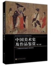 二手中国美术史及作品鉴赏(第二版) 9787040214826