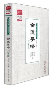 灵兰书院·中医经典三家注系列：金匮要略三家注