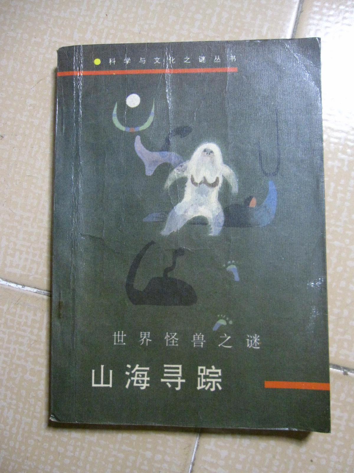 山海寻踪:世界怪兽之谜
