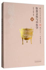 中华文化与中医学丛书--饮食文化与中医学（捌）