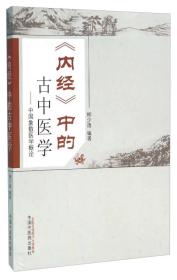 《内经》中的古中医学 中国象数医学概论