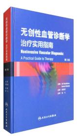 无创性血管诊断学：治疗实用指南（翻译版 第3版）