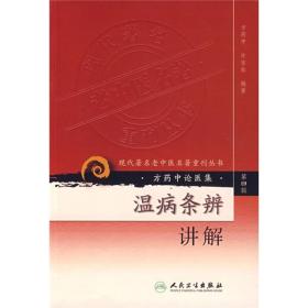 温病条辩讲解-方药中论医集（第四辑）《温病条辨》一书，系清代著名医家、“温病四大家”之一的吴瑭（鞠通）所著，流传甚广。在温病学诸多著作中，堪称是一部全面、系统、集大成、有创新、切实用的温病学专著。中国中医研究院自1978年招收首届研究生起，即将《温病奈辨》列为系统学习的四部古典医著之一，并作为研究生专业必修的一门学位课程。《温病条辨讲解》就是作者在多年来给研究生讲授《温病条辨》的基础上写成的。