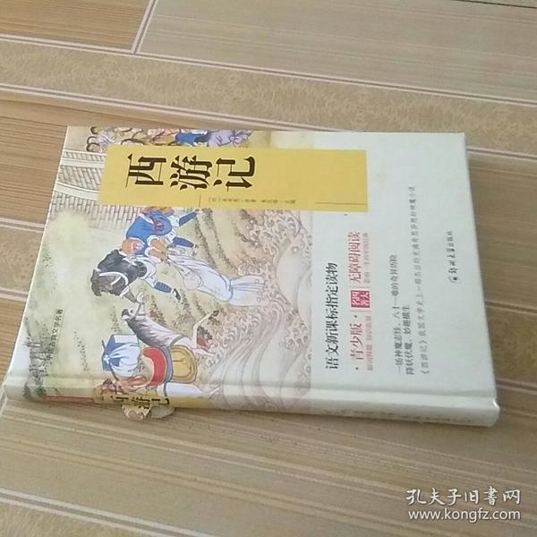 四大名著 锁线精装 青少版（套装共四册）