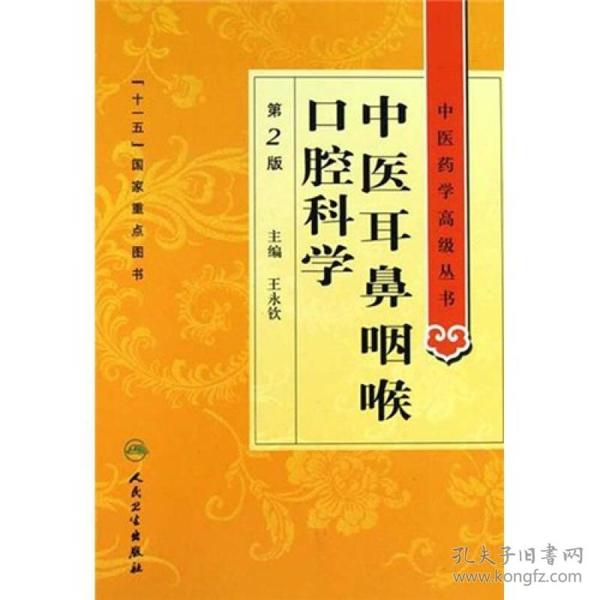 中医药学高级丛书·中医耳鼻咽喉口腔科学(第2版）