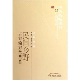 民间乡野古方偏方4000首--中医药畅销书选粹