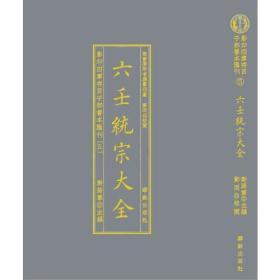 影印四库存目子部善本匯刊⑤六壬統宗大全