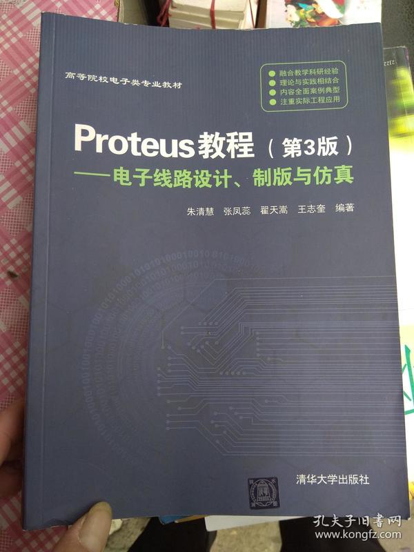 Proteus教程—电子线路设计、制版与仿真(第3版）