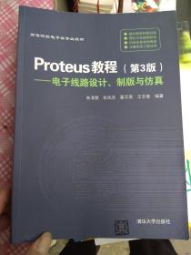 Proteus教程—电子线路设计、制版与仿真(第3版）