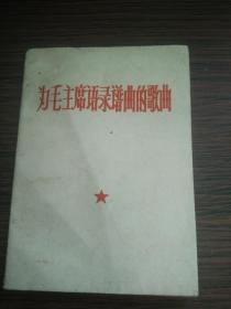 （书2-94）** 新北大红歌宣传组《为毛主席语录谱曲的歌曲》64开