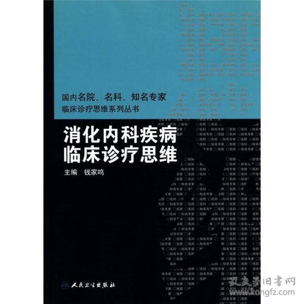 国内临床诊疗思维系列丛书·消化内科疾病临床诊疗思维