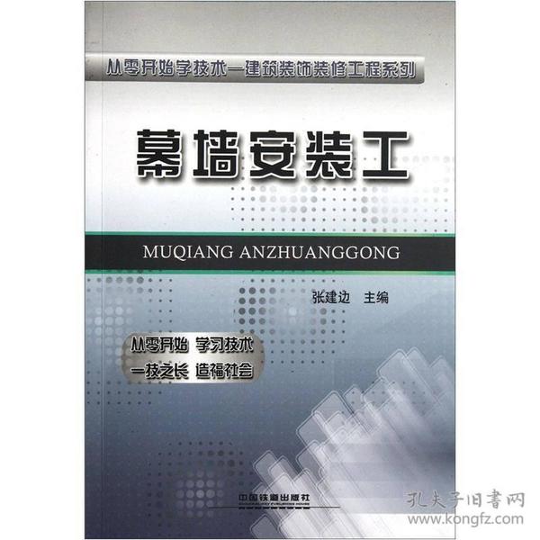 从零开始学技术-建筑装饰装修工程系列：幕墙安装工