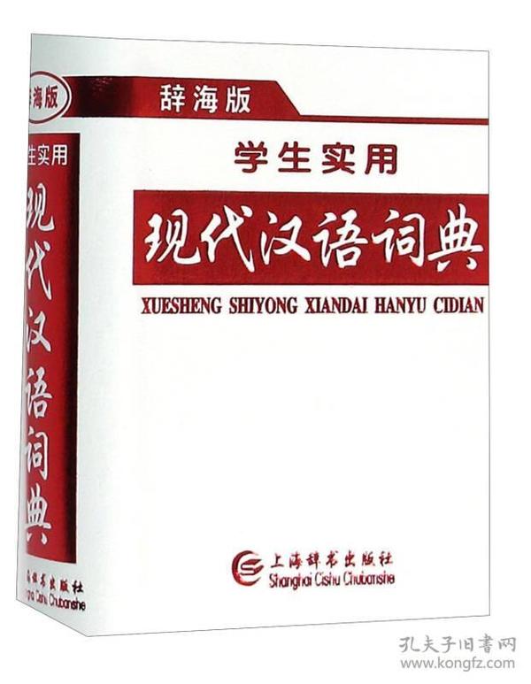 【以此标题为准】辞海版学生实用现代汉语词典