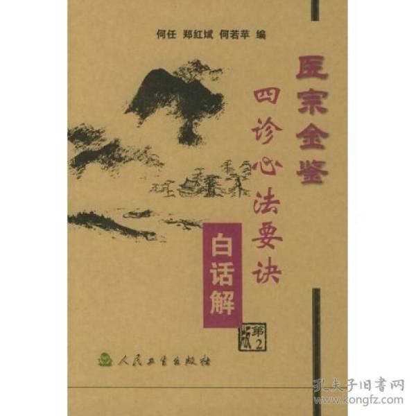 医宗金鉴：四诊心法要诀（白话解）