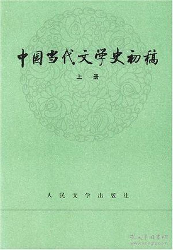 中国当代文学史初稿（上下）