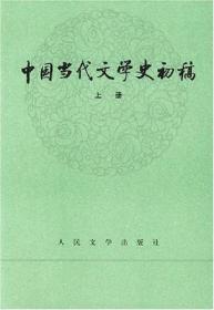 中国当代文学史初稿（上下）