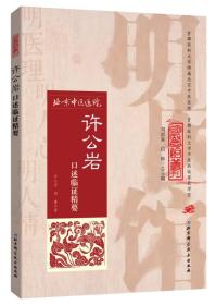 明医馆丛刊27：许公岩口述临证精要