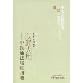 中医药畅销书选粹·临证精华·以通为用：中医通法临证指要