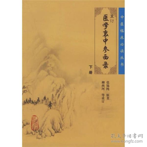 医学衷中参西录（下册）