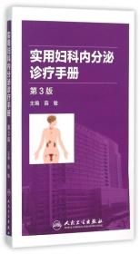 实用妇科内分泌诊疗手册（第3版）