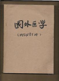 国外医学 内分泌学分册 1986年第1---4期【全年4册 私自合订本】