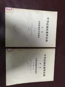 中华民国史资料从稿 译稿 第五辑 中国事变陆军作战史 第一卷第一分册 第二卷第一分册