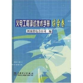 火电工程调试技术手册：综合卷