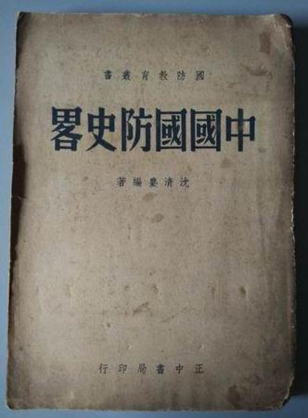 中国国防史略 国防教育丛书