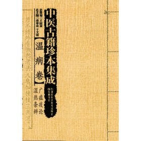 中医古籍珍本集成:温病卷·广瘟疫论？湿热条辨