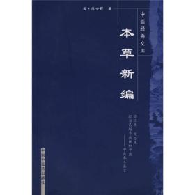 本草新编　　《本草新编》又名《本草秘录》，为清代名医陈士铎所著。全书共分五卷，卷前首载凡例十六则、劝医六则、七方论、十剂论、辟陶隐居十剂内增入寒热二剂论、辟缪仲醇十剂内增升降二剂论，对该书的编写目的、收药原则、七方十剂之义等进行了说明。卷一至五，以药名为纲，列举了二百七十七味药物，对每一味药物，均先述攻效于前，继发尚论于后。其对药物性味、归经、功效、主治的论述，能略人所详，详人所略，见解独特，