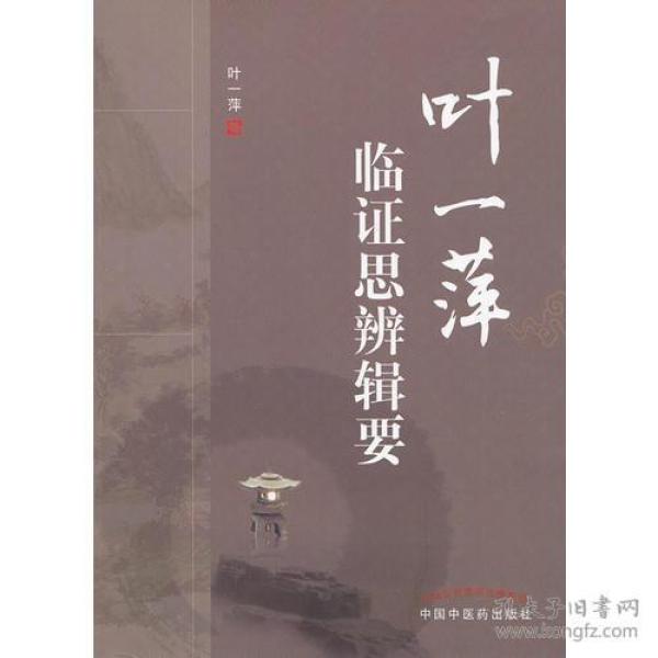 叶一萍临证思辨辑要