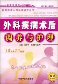 百病饮食心理运动调护丛书：外科疾病术后调养与护理