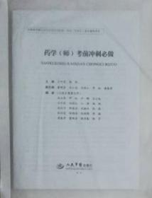 2016年药学（师）考前冲刺必做（第七版 试卷袋）